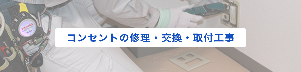 コンセントの修理・交換・取付工事